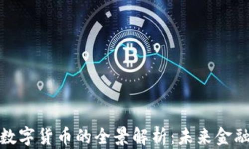 
小杜央行数字货币的全景解析：未来金融的新趋势
