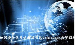 如何安全使用以太坊钱包