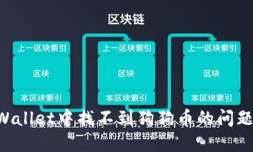 如何解决TPWallet中找不到狗狗币的问题 | 全面指南