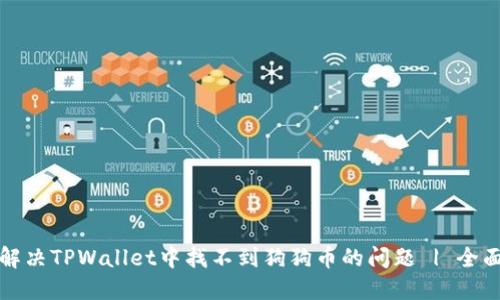 如何解决TPWallet中找不到狗狗币的问题 | 全面指南