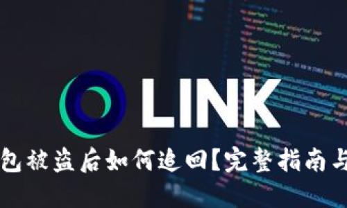 以太坊钱包被盗后如何追回？完整指南与实用技巧