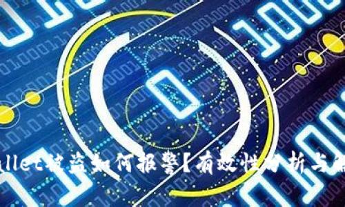 在TPWallet被盗如何报警？有效性分析与解决方案