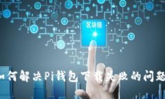 如何解决Pi钱包下载失败的