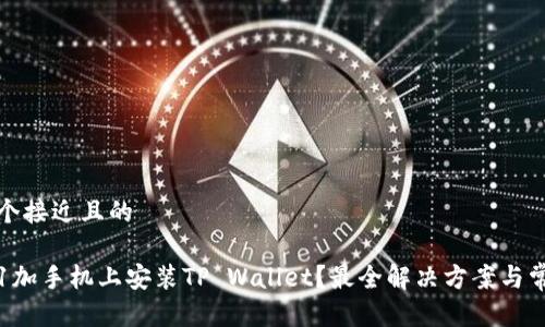 思考一个接近且的

如何在1加手机上安装TP Wallet？最全解决方案与常见问题