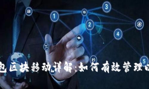 以太坊钱包区块移动详解：如何有效管理以太坊资产