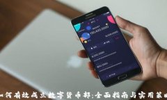 如何有效成立数字货币部