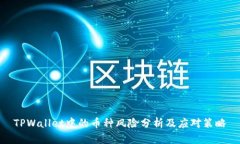 TPWallet中的币种风险分析及
