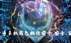 2023年虚拟货币手机钱包排