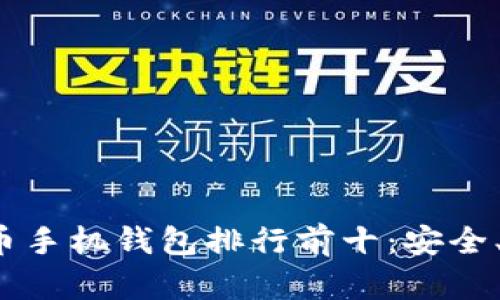 2023年虚拟货币手机钱包排行前十：安全、便捷与选择指南