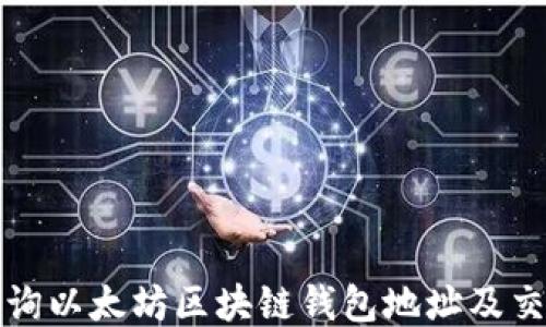 
如何查询以太坊区块链钱包地址及交易记录