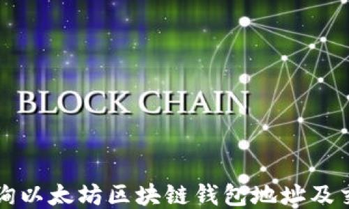 
如何查询以太坊区块链钱包地址及交易记录