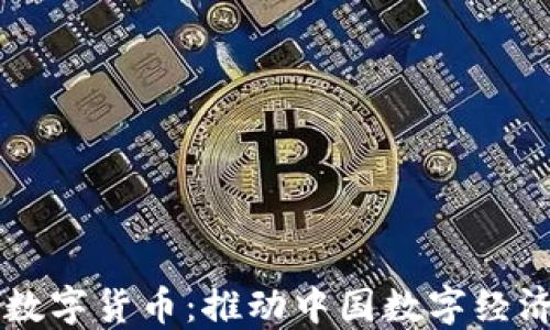 
中企通宝数字货币：推动中国数字经济的新动能