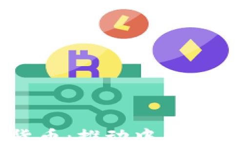 
中企通宝数字货币：推动中国数字经济的新动能