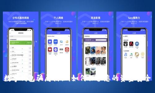 数字钱包骗局揭秘：如何保护您的资金安全