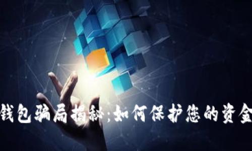 数字钱包骗局揭秘：如何保护您的资金安全