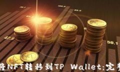 如何将NFT转移到TP Wallet：