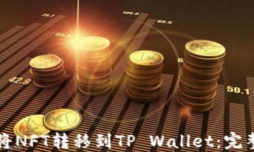 
如何将NFT转移到TP Wallet：完整指南