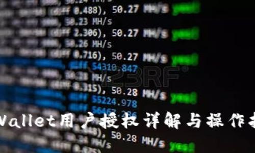 TPWallet用户授权详解与操作指南