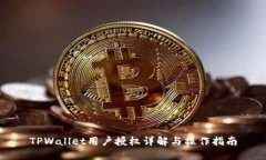 TPWallet用户授权详解与操作