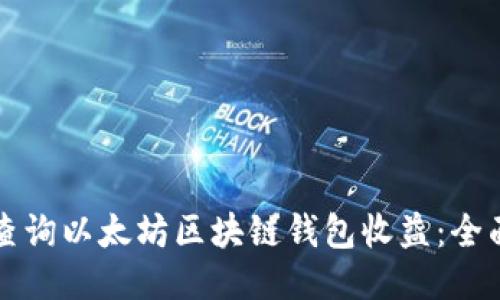如何查询以太坊区块链钱包收益：全面指南