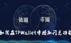 如何在TPWallet中增加闪兑功
