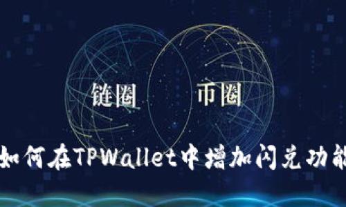 如何在TPWallet中增加闪兑功能