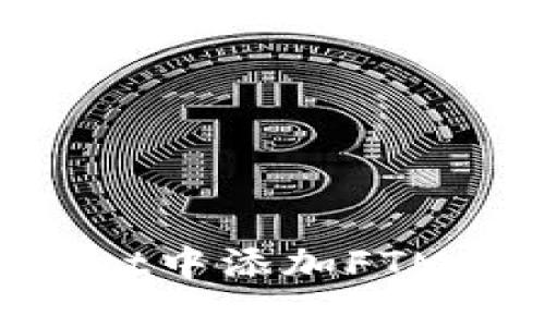 如何在TPWallet中添加FTM币种：详细指南