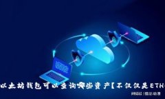 以太坊钱包可以查询哪些