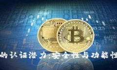 以太坊钱包的认证潜力：