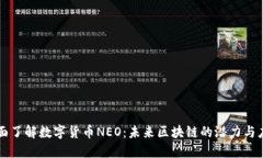 全面了解数字货币NEO：未