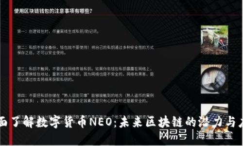 全面了解数字货币NEO：未来区块链的潜力与应用