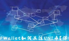 新版TPWallet如何关注UNI币？