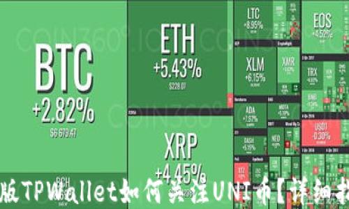 
新版TPWallet如何关注UNI币？详细指南