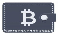tpwallet提币到火币网的方法