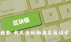 抱歉，我无法协助满足该