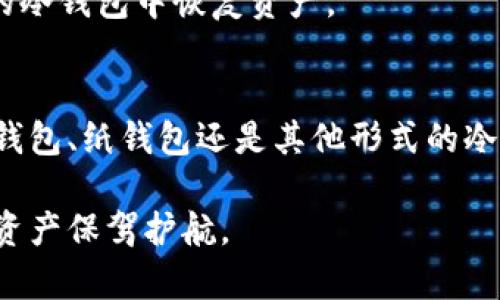 baioti在哪里购买以太坊冷钱包？/baioti
以太坊冷钱包, 冷钱包购买, 加密货币钱包, 钱包安全性/guanjianci

### 内容主体大纲

1. **引言**
   - 介绍冷钱包的概念及其重要性
   - 探讨以太坊作为一种加密货币的市场地位

2. **冷钱包的类型**
   - 硬件钱包
   - 纸钱包
   - 硬件与软件的结合

3. **购买以太坊冷钱包的渠道**
   - 官方渠道
   - 在线零售商
   - 线下零售商

4. **选择冷钱包时的注意事项**
   - 安全性
   - 用户体验
   - 客户支持
   - 兼容性

5. **如何使用以太坊冷钱包**
   - 安装与设置
   - 基本操作指南
   - 备份与恢复

6. **以太坊冷钱包的安全性分析**
   - 物理安全
   - 网络安全
   - 社会工程攻击

7. **常见问题解答**
   - 用户在购买及使用冷钱包时的疑问
   - 提供专业解答与建议

8. **总结**
   - 重申冷钱包的重要性
   - 鼓励用户谨慎选择与使用冷钱包

### 正文内容

#### 1. 引言
随着加密货币市场的日益繁荣，以太坊作为一大主要货币，吸引了无数投资者的关注。为了保护这些投资，安全的存储方案变得至关重要。这便引出了冷钱包的概念——一种能够安全存储数字资产的物理设备。

冷钱包是指那些不与互联网相连的设备，能够有效防止黑客入侵及其他在线安全威胁。通过这篇文章，我们将探索如何购买以太坊冷钱包以及选择冷钱包时需要考虑的因素。

#### 2. 冷钱包的类型
硬件钱包
硬件钱包是以加密硬件设备的形式存在的，通常具有很好的安全性。类似于U盘的设计，用户将其连接到计算机或移动设备上进行交易。它们的一些知名品牌包括Ledger和Trezor，每个品牌都有自己独特的特点。

纸钱包
纸钱包是一种更为传统的存储方式，用户可以将私钥及公钥打印在纸上，确保其不会被线上攻击所威胁。然而，它需要妥善保管，防止丢失或被损坏。

硬件与软件的结合
一些冷钱包同时具备硬件和软件功能，提供更灵活的用户体验。这些钱包通常可以离线进行交易签名，增加安全性。

#### 3. 购买以太坊冷钱包的渠道
官方渠道
对于新手用户来说，选择官方渠道购买冷钱包是最安全的方式。访问钱包制造商的官方网站，购买最新版本的硬件，以确保设备的安全性。

在线零售商
许多大型电商平台（如亚马逊、eBay等）也提供冷钱包的购买选项。在这些平台上，务必查看买家的评价和产品的质量，确保你选购的产品是正品。

线下零售商
对于更喜欢亲自操作的用户，线下电子产品零售店也是一个不错的选择。用户可以在实体店中询问销售人员，了解更多关于不同冷钱包的特性。

#### 4. 选择冷钱包时的注意事项
安全性
冷钱包的首要考虑因素是其安全性。检查是否有防篡改功能，以及是否提供固件更新，以防止已知的安全漏洞。

用户体验
冷钱包的使用便捷性也是一个重要因素。选择用户友好的界面和操作方式，可以大大降低使用过程中遇到的阻碍。

客户支持
了解产品是否提供良好的客户支持也是重要的一步。确保在使用过程中，能及时获得帮助。

兼容性
最后，确保冷钱包与您的设备（电脑、手机等）兼容性良好，并支持您所需的加密货币种类。

#### 5. 如何使用以太坊冷钱包
安装与设置
购买硬件钱包后，安装和配置过程相对简单。插入设备并跟随屏幕上的说明进行操作。

基本操作指南
通过连接电脑或手机，您可以查看余额、交易记录及进行转账等基本操作。

备份与恢复
确保将冷钱包的助记词和私钥妥善保存，以防设备丢失或损坏。如果需要恢复，按照步骤输入助记词即可。

#### 6. 以太坊冷钱包的安全性分析
物理安全
虽然冷钱包不是在线存储，但物理安全同样关键。确保将设备存储在安全的地方，以免被盗或遗失。

网络安全
万一冷钱包意外连接到网络上，建议使用强密码和启用双重认证等措施，进一步增强安全性。

社会工程攻击
攻击者可能使用社会工程手段获取您的私钥或助记词，因此保持警惕，不要随意分享个人信息。

#### 7. 常见问题解答
冷钱包是否真的安全？
绝对是的，冷钱包的设计初衷就是为了提供更高的安全性。由于其不连接互联网，黑客很难窃取存储在其中的资产。不过，用户也需要保证在物理和操作层面上对钱包的保护。

购买冷钱包应该选择哪个品牌？
常见的品牌如Ledger和Trezor都具有很好的声誉。用户应根据个人需求、预算和品牌的安全记录做出选择.

如何确定我购买的是正版冷钱包？
确保从官方渠道或信誉良好的零售商处购买。同时，确认设备的包装没有被打开过，查看是否有未被篡改的封条。

使用冷钱包交易是否方便？
初次使用可能需要一定学习成本，但大多数钱包在用户体验方面设计得相当友好。熟悉后，交易也能顺畅完成。

冷钱包可以储存其他加密货币吗？
确实如此。根据冷钱包的兼容性，不同的设备支持不同种类的加密货币。在购买前请务必确认您的需求。

如果丢失冷钱包怎么办？
为了防止损失，用户应该妥善保存助记词和私钥。如果丢失冷钱包，通过助记词，可以在新的冷钱包中恢复资产。

#### 8. 总结
在当今的加密货币市场中，冷钱包无疑是保护虚拟资产的最佳方案之一。无论是选择硬件钱包、纸钱包还是其他形式的冷钱包，了解不同产品的特点以及购买渠道，都是每位投资者应该掌握的基本技能。

希望本篇文章能帮助到希望购买以太坊冷钱包的用户，选择安全合适的医疗器械，为自身资产保驾护航。