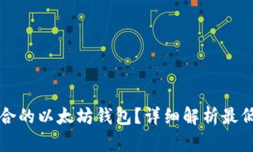 如何选择适合的以太坊钱包？详细解析最低要求与功能