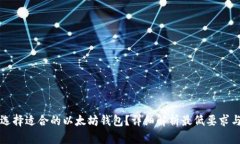 如何选择适合的以太坊钱