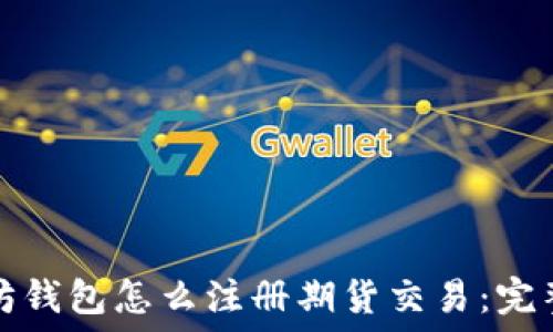   
以太坊钱包怎么注册期货交易：完整指南