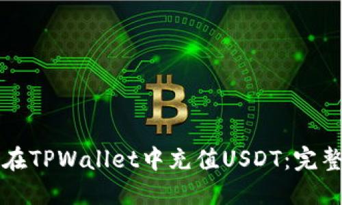 如何在TPWallet中充值USDT：完整指南