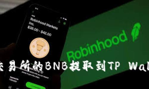 如何将抹茶交易所的BNB提取到TP Wallet BSC钱包