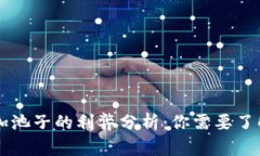 TPWallet加池子的利弊分析：