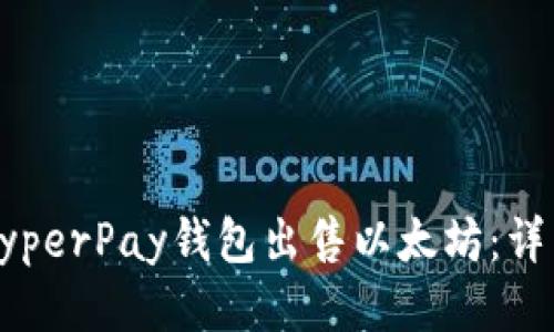 如何通过HyperPay钱包出售以太坊：详细流程指南