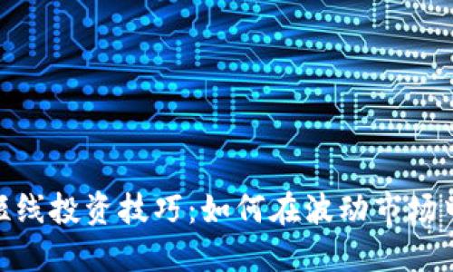 数字货币短线投资技巧：如何在波动市场中抓住机会