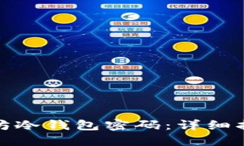 如何找回以太坊冷钱包密码：详细指南与实用建议