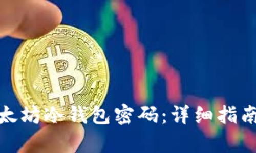 如何找回以太坊冷钱包密码：详细指南与实用建议