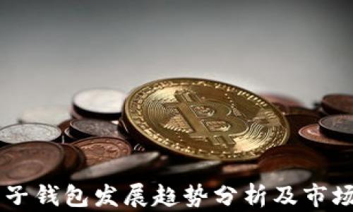 
以太坊电子钱包发展趋势分析及市场前景展望