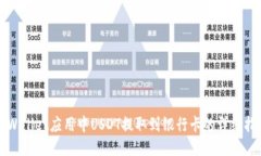 TPWallet应用中USDT提取到银