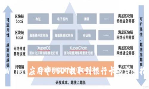 TPWallet应用中USDT提取到银行卡的详细指南