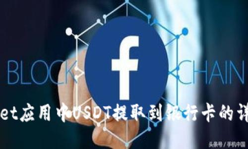 TPWallet应用中USDT提取到银行卡的详细指南